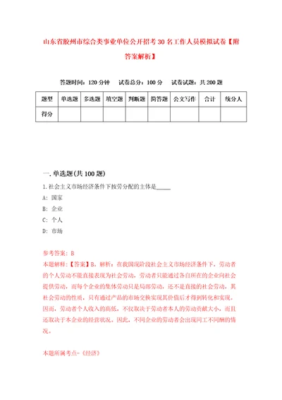 山东省胶州市综合类事业单位公开招考30名工作人员模拟试卷附答案解析4