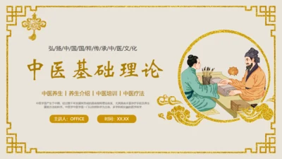 中医文化中医馆通用PPT课件模板