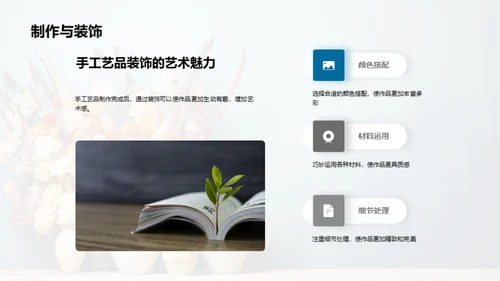 探索手工艺之美