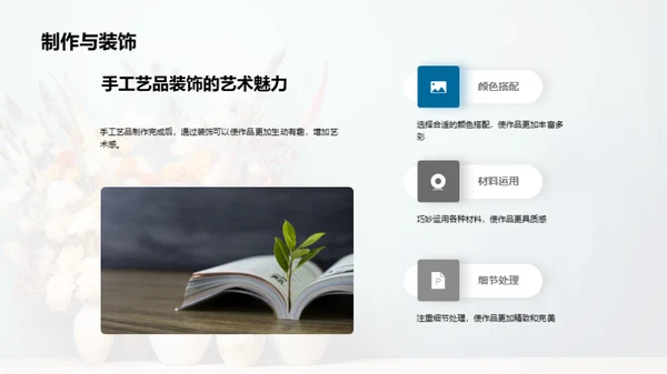 探索手工艺之美