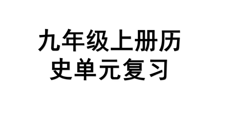 九年级上册历史单元复习课件