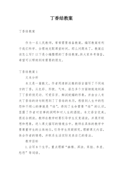 丁香结教案.docx