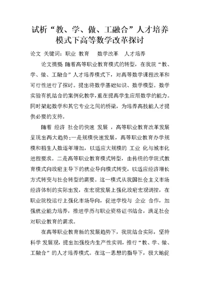 试析“教、学、做、工融合”人才培养模式下高等数学改革探讨