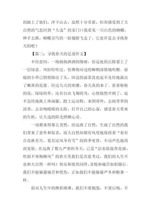寻找春天的足迹作文800字.docx