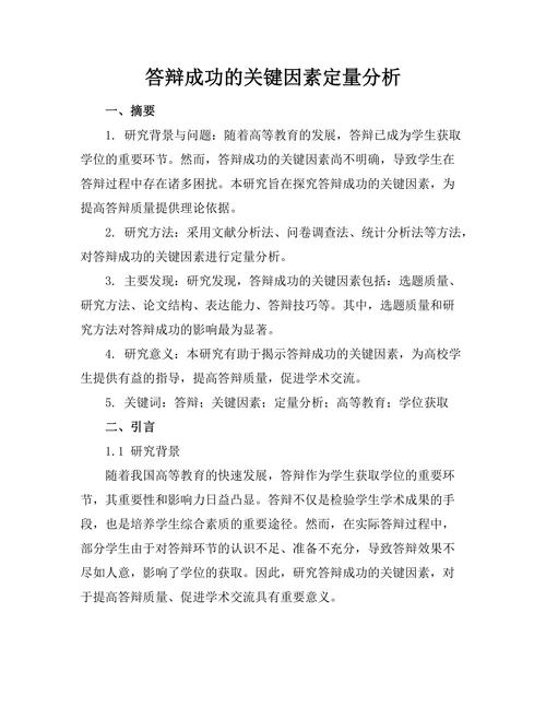 答辩成功的关键因素定量分析