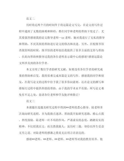 精编之精选论文致谢范文简短版三篇荐读.docx