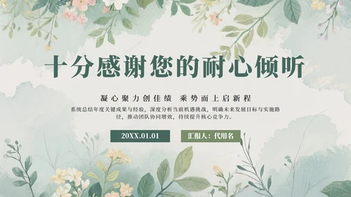 绿色水彩小清新花团锦簇汇报PPT模板
