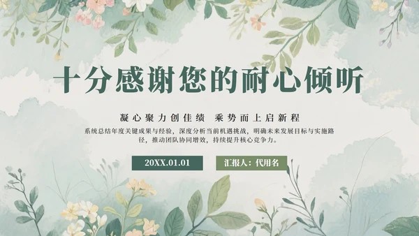 绿色水彩小清新花团锦簇汇报PPT模板