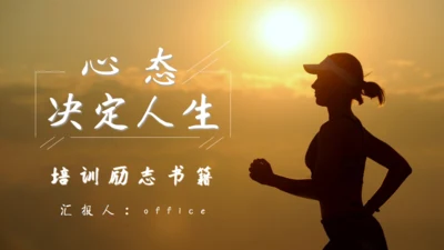 《心态决定人生》励志培训晨跑者通用PPT模板