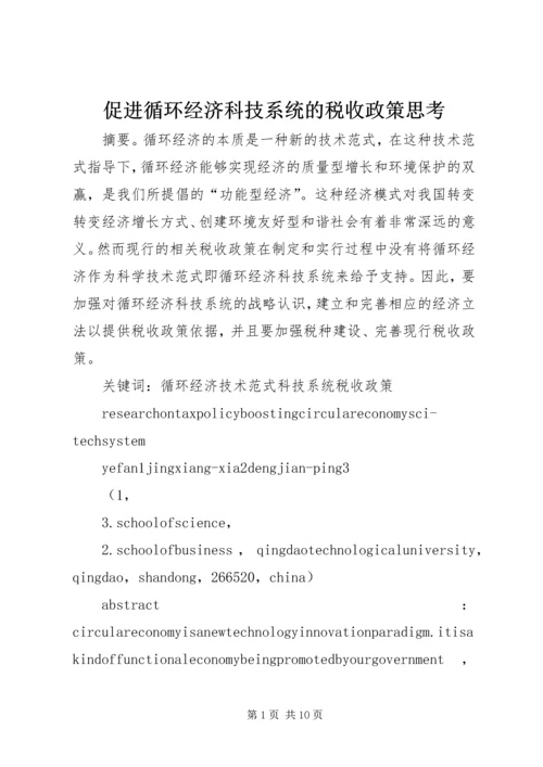 促进循环经济科技系统的税收政策思考.docx