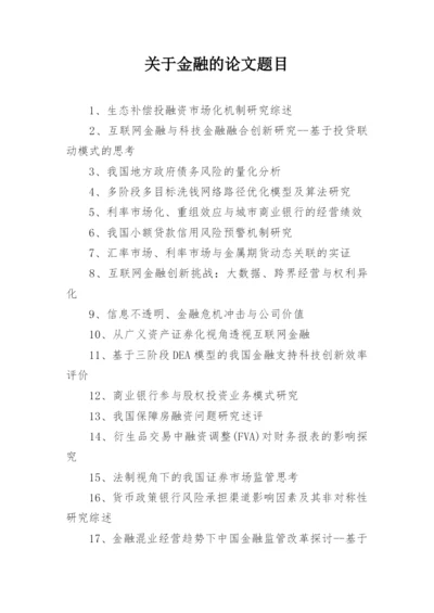 关于金融的论文题目.docx