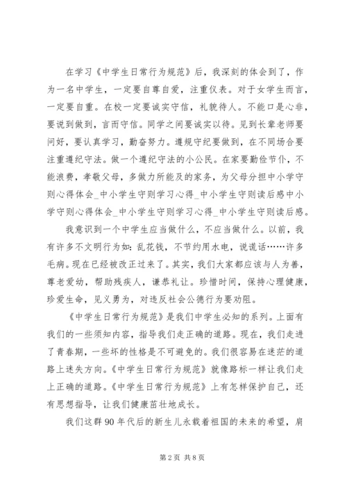 学习中小学守则心得体会.docx