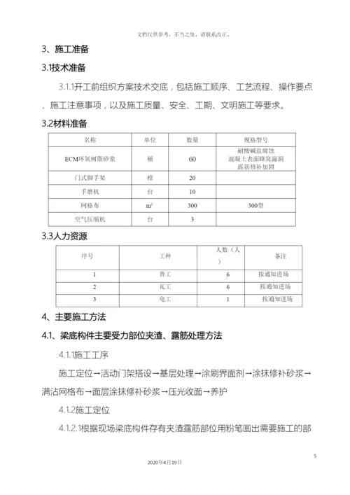 地下室梁底露筋修补方案.docx