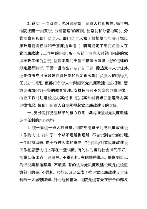 检察院抓廉政建设交流材料