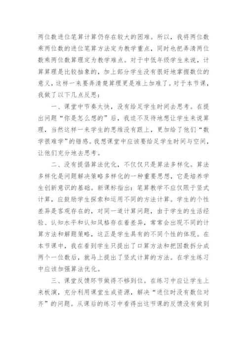 三年级下册《两位数乘两位数》教学反思.docx