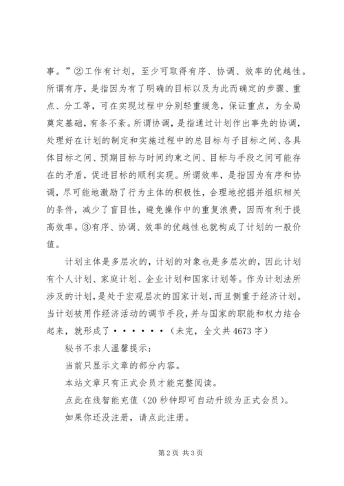 市场经济条件下的计划法初论 (2).docx
