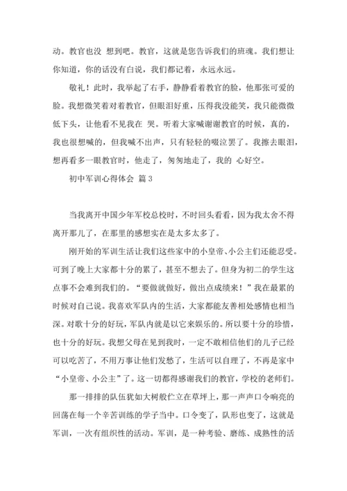 初中军训心得体会模板集锦十篇（一）.docx