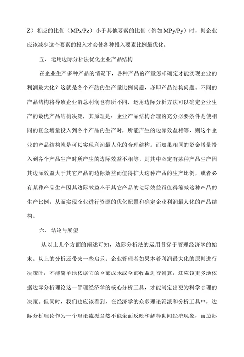 边际分析法在管理经济学中的运用研究