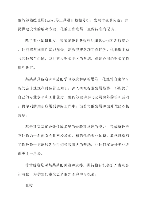 南京会计网校老师推荐信