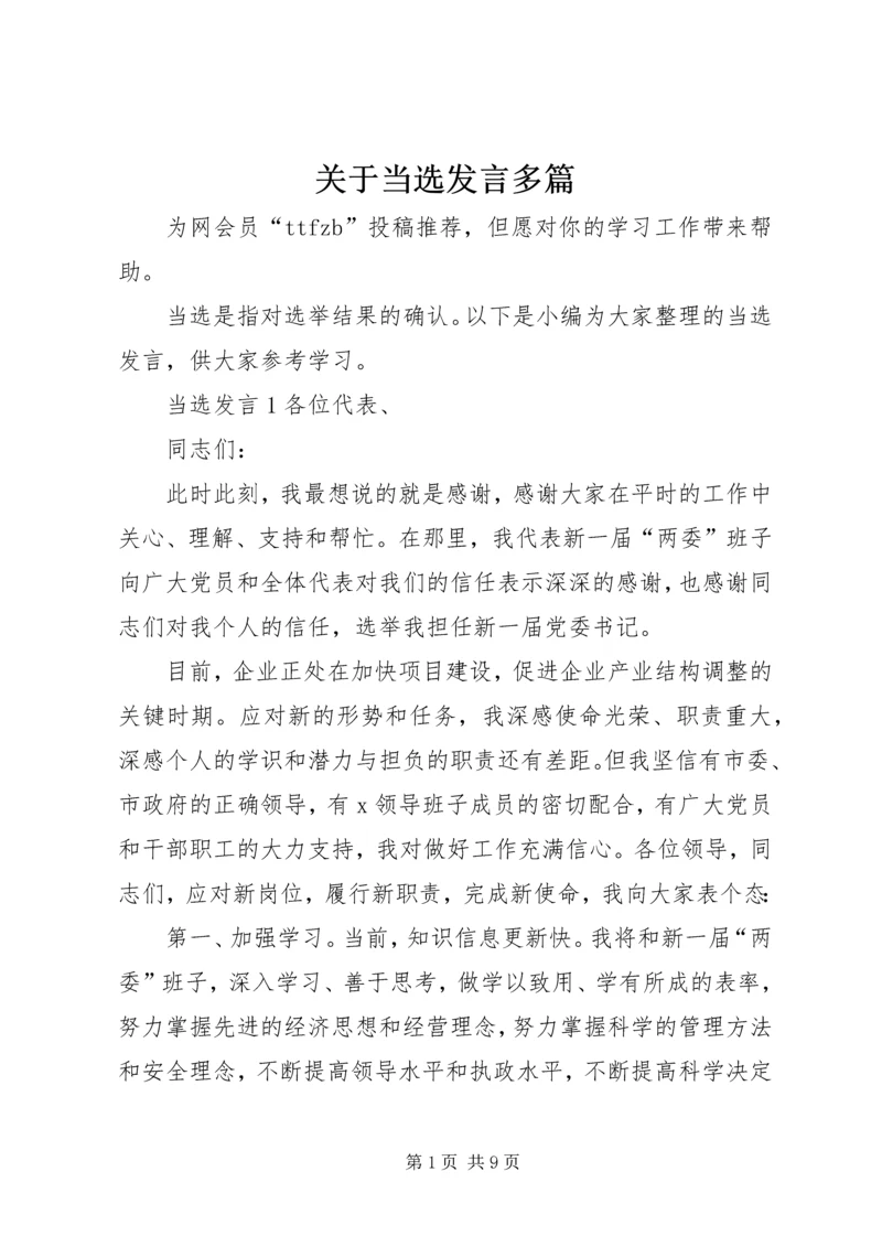 关于当选发言多篇.docx