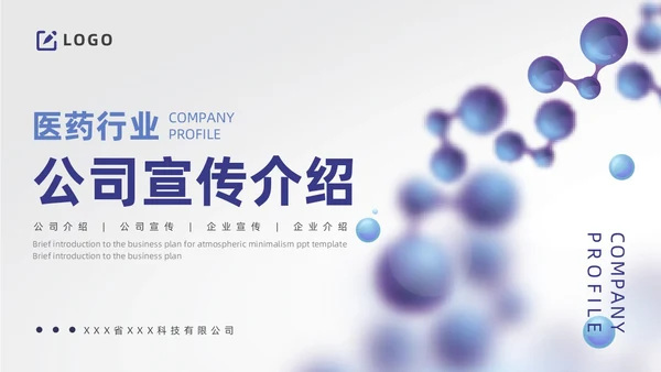 蓝色简约风医药公司介绍公司简介企业介绍PPT模板