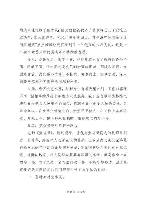 将焦裕禄精神深入到群众路线活动中来观后感 (2).docx