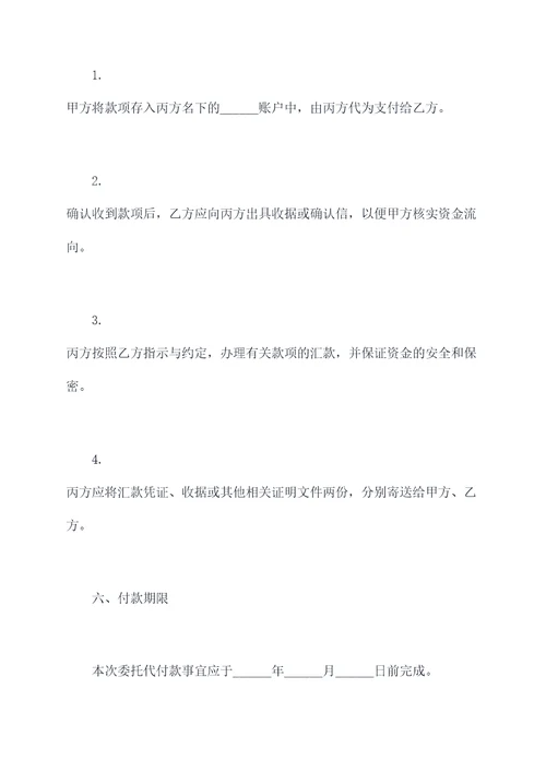 三方委托代付款协议