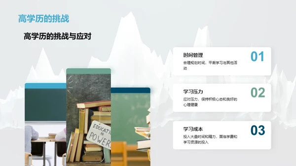 学历与学术：攀登巅峰