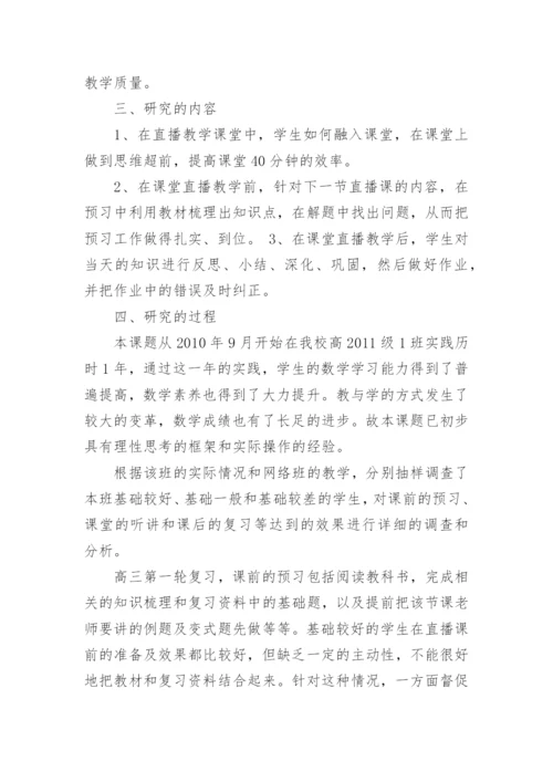 远程直播条件下高三数学复习的策略研究论文.docx