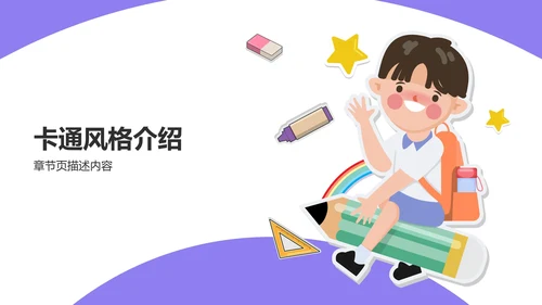 紫色卡通风格教育培训PPT