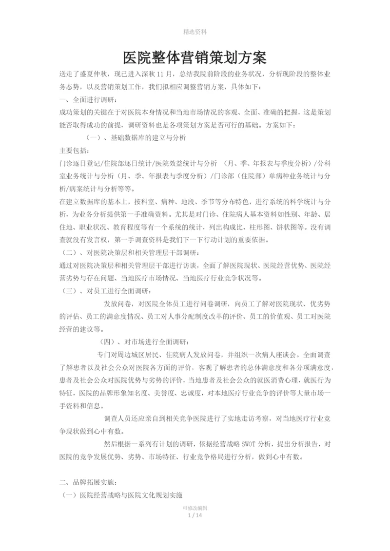 医院整体营销策划方案.docx