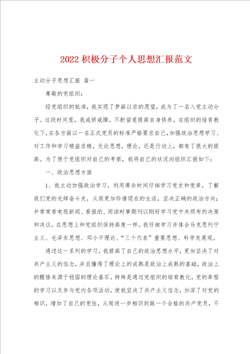 2022积极分子个人思想汇报范文