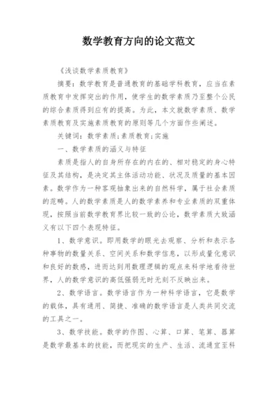 数学教育方向的论文范文.docx