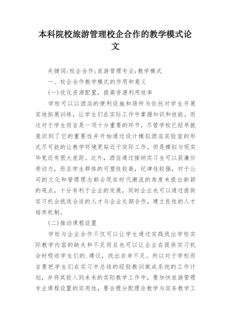 本科院校旅游管理校企合作的教学模式论文.docx