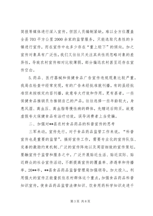 关于加强县农村食品药品安全宣传教育的思考 (2).docx