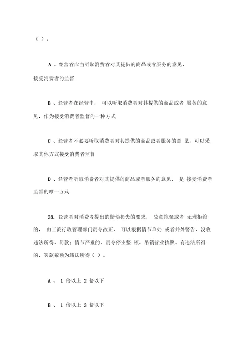 新修订消费者权益保护法知识竞赛试题