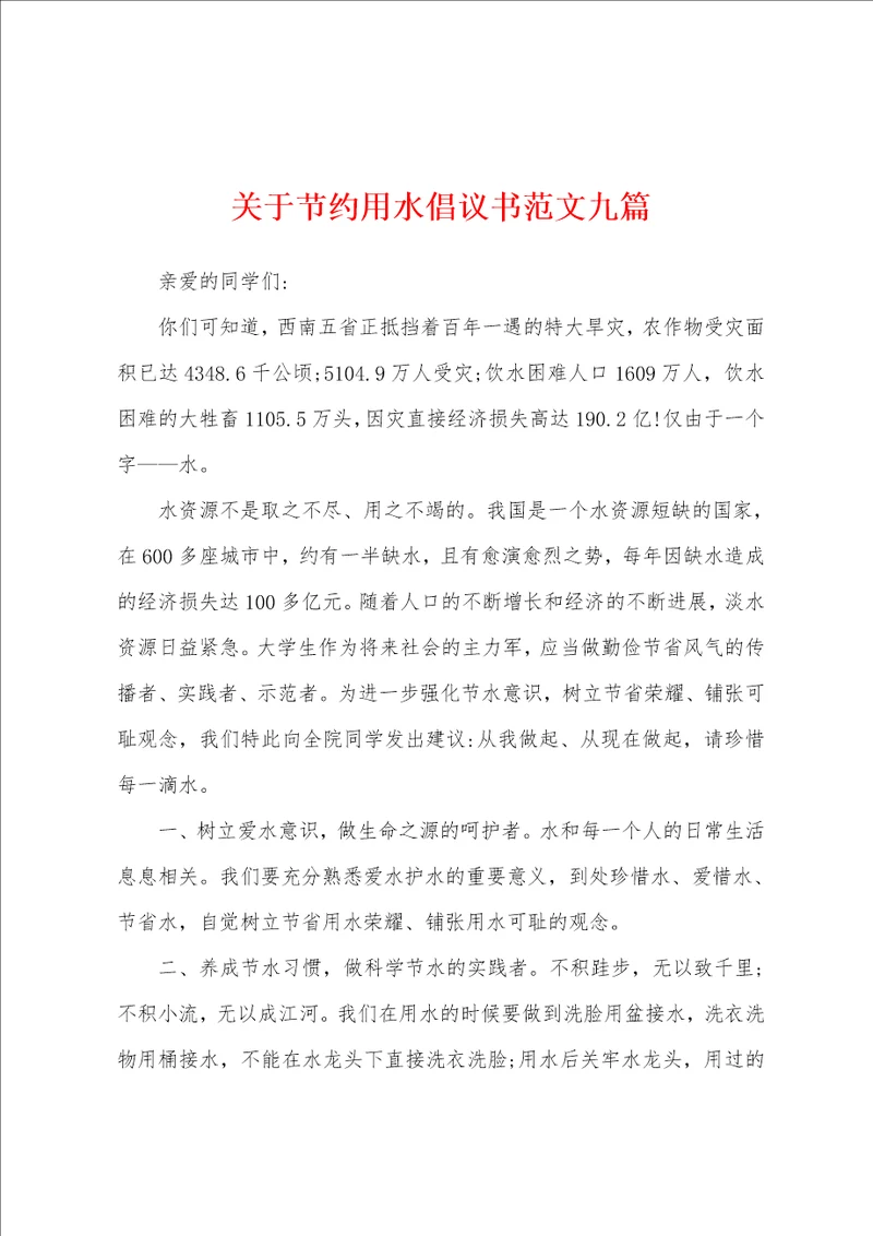 关于节约用水倡议书范文九篇