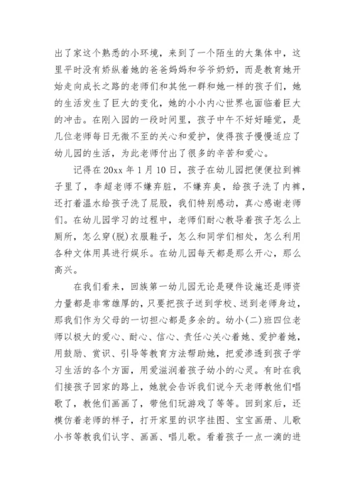 写给幼儿园小班老师的感谢信.docx