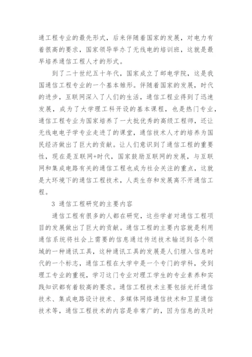 通信工程的毕业论文范例.docx