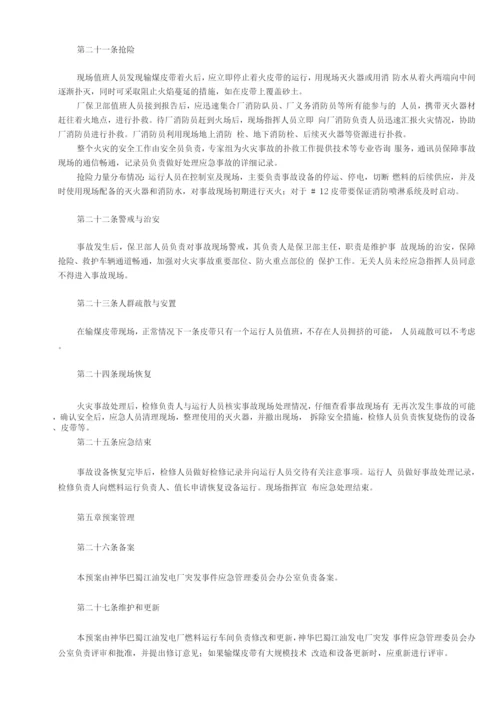 燃运输煤皮带火灾应急预案.docx