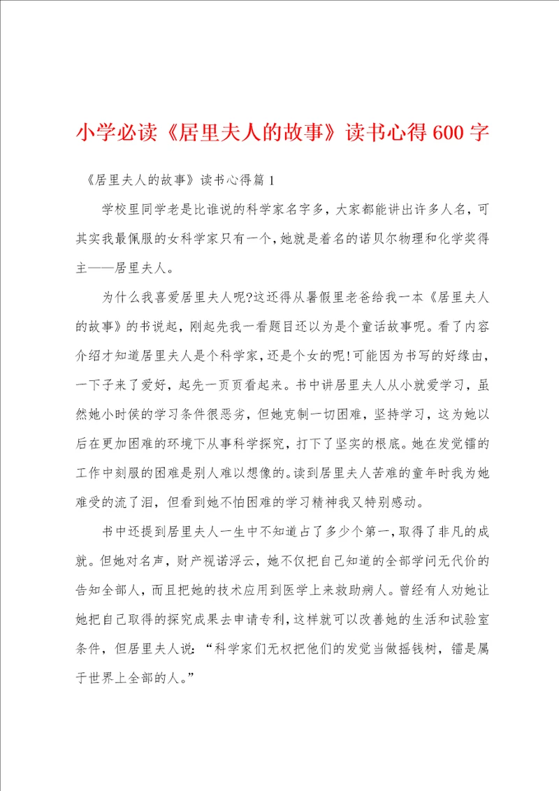 小学必读居里夫人的故事读书心得600字