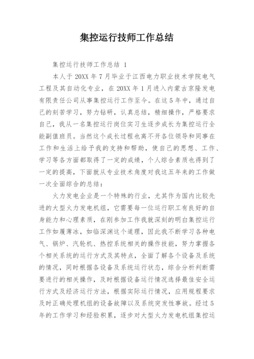 集控运行技师工作总结.docx