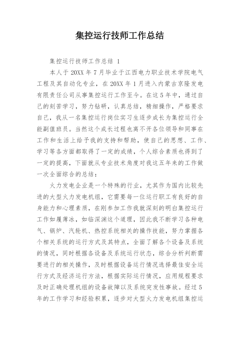 集控运行技师工作总结.docx