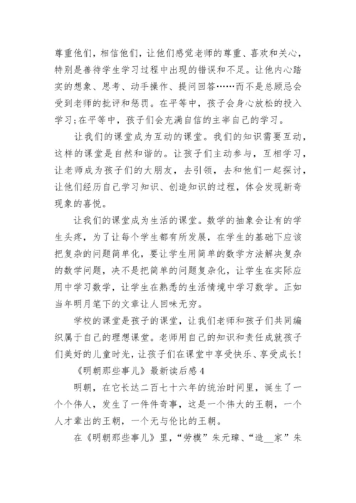 明朝那些事儿读后感800字 明朝那些事儿读书心得感悟.docx