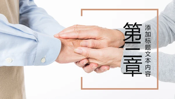 温馨爱心公益慈善爱心奉献关爱老人PPT模板