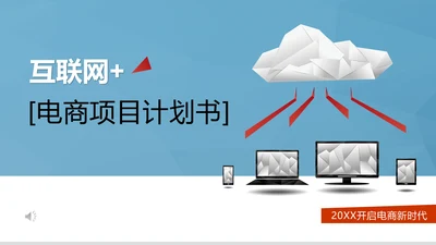 云服务云计算互联网电商项目商业计划书通用PPT模板