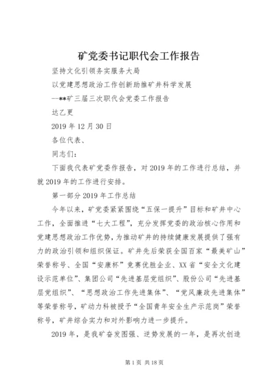 矿党委书记职代会工作报告 (2).docx