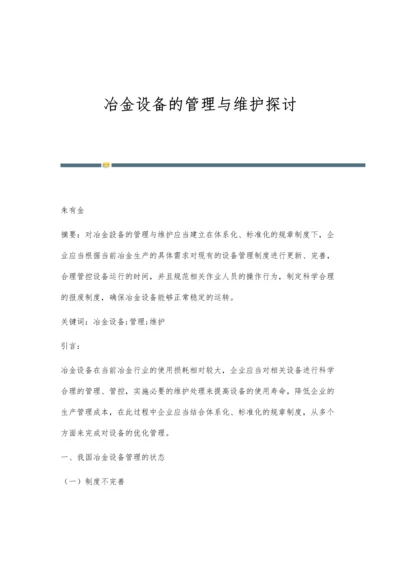 冶金设备的管理与维护探讨.docx