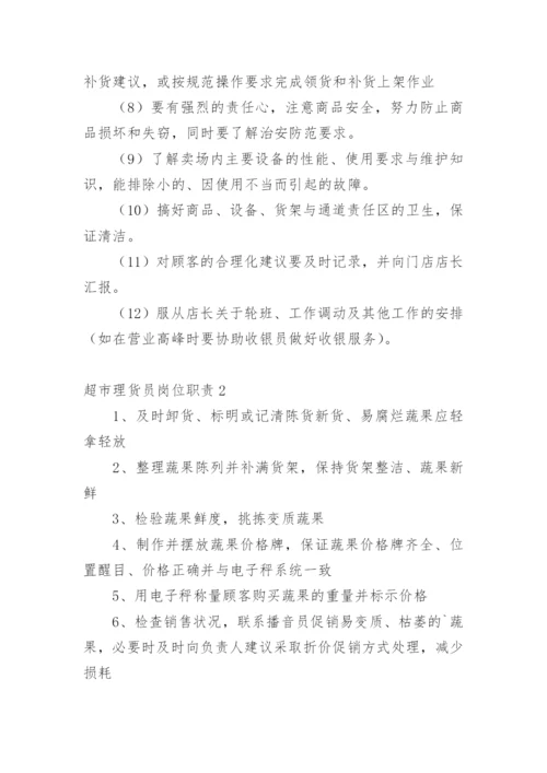 超市理货员岗位职责.docx