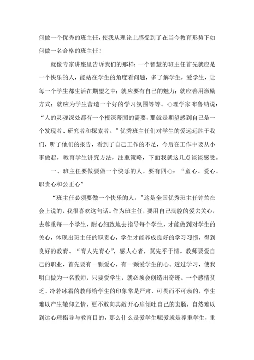 关于班主任培训心得体会模板锦集八篇.docx